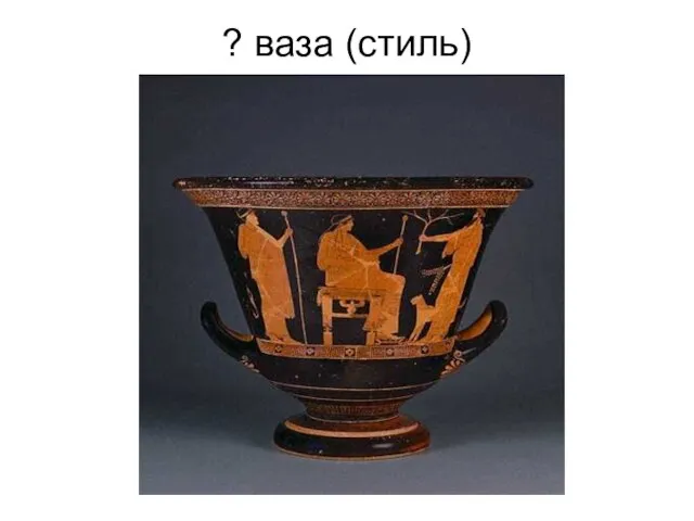 ? ваза (стиль)