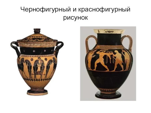 Чернофигурный и краснофигурный рисунок