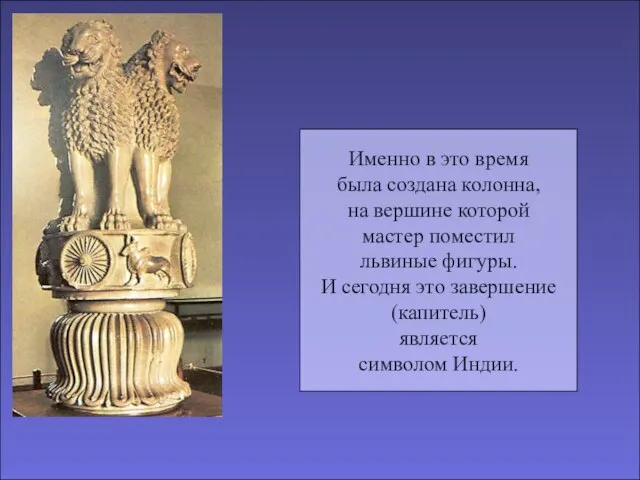 Именно в это время была создана колонна, на вершине которой мастер поместил