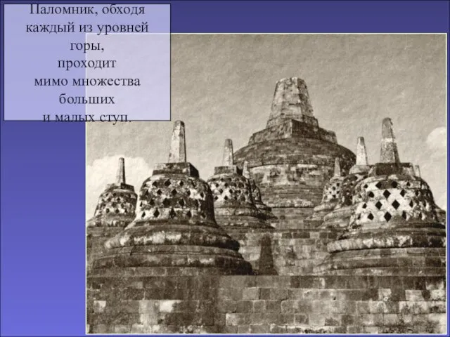 Паломник, обходя каждый из уровней горы, проходит мимо множества больших и малых ступ.