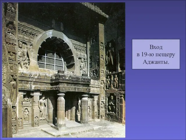 Вход в 19-ю пещеру Аджанты.