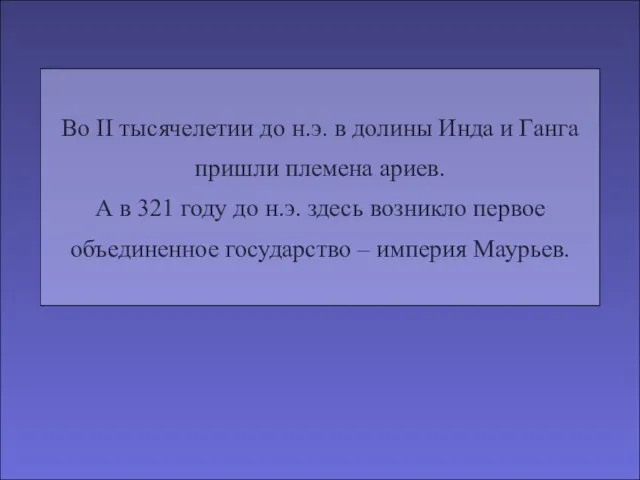 Во II тысячелетии до н.э. в долины Инда и Ганга пришли племена