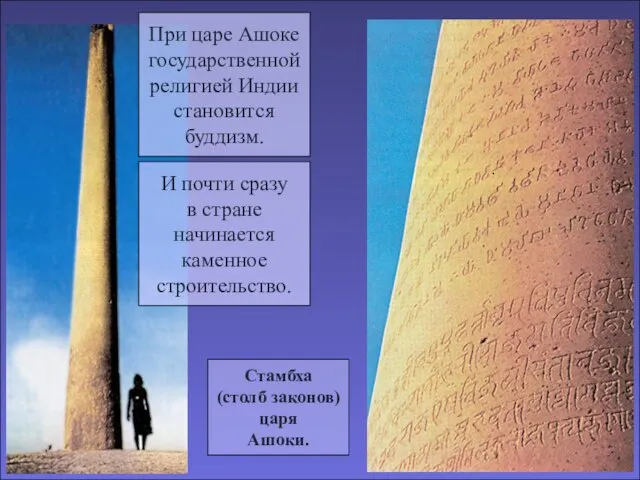 При царе Ашоке государственной религией Индии становится буддизм. И почти сразу в стране начинается каменное строительство.