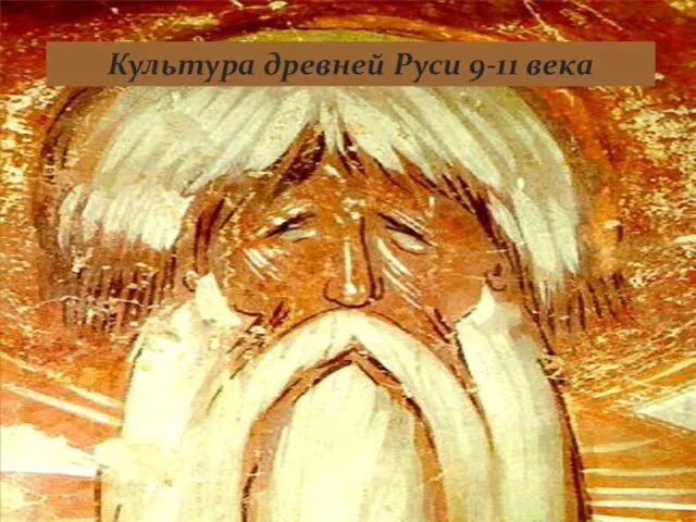 Презентация на тему Культура Древней Руси 9-11 века