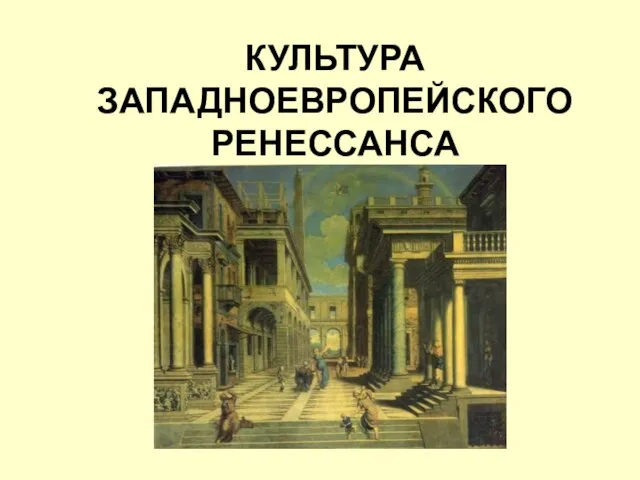 Презентация на тему Культура Западноевропейского Ренессанса