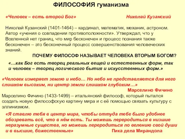 ФИЛОСОФИЯ гуманизма «Человек – есть второй Бог» Николай Кузанский Николай Кузанский (1401-1464)