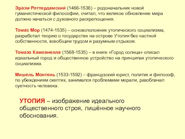 Эразм Роттердамский (1466-1536) – родоначальник новой гуманистической философии, считал, что великое обновление