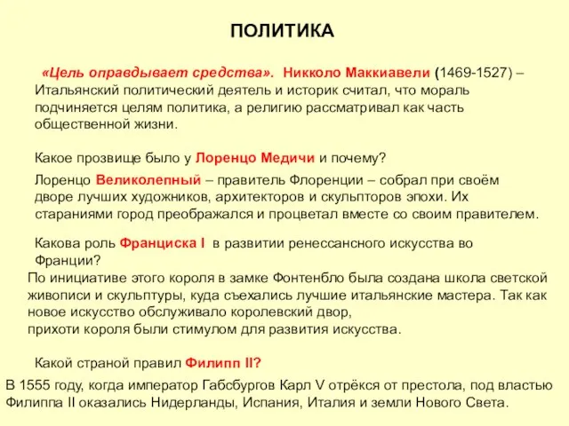 ПОЛИТИКА «Цель оправдывает средства». Никколо Маккиавели (1469-1527) – Итальянский политический деятель и