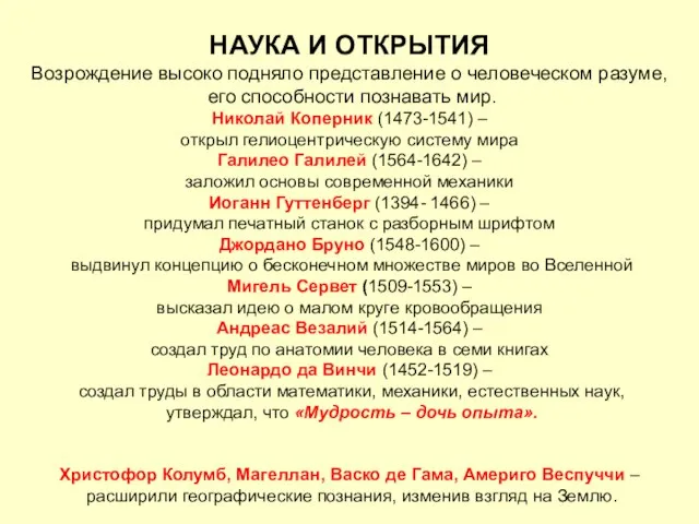 НАУКА И ОТКРЫТИЯ Возрождение высоко подняло представление о человеческом разуме, его способности