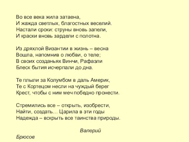 Во все века жила затаена, И жажда светлых, благостных веселий. Настали сроки: