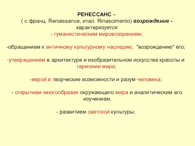 РЕНЕССАНС – ( с франц. Renaissance, итал. Rinascimento) возрождение - характеризуется -