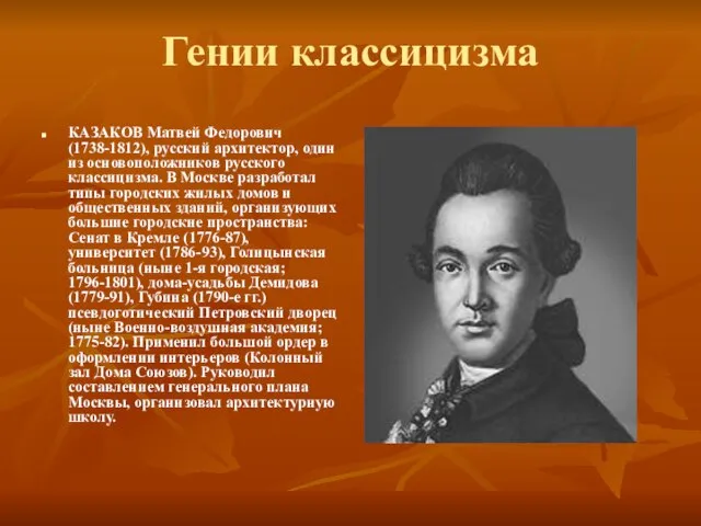 Гении классицизма КАЗАКОВ Матвей Федорович (1738-1812), русский архитектор, один из основоположников русского