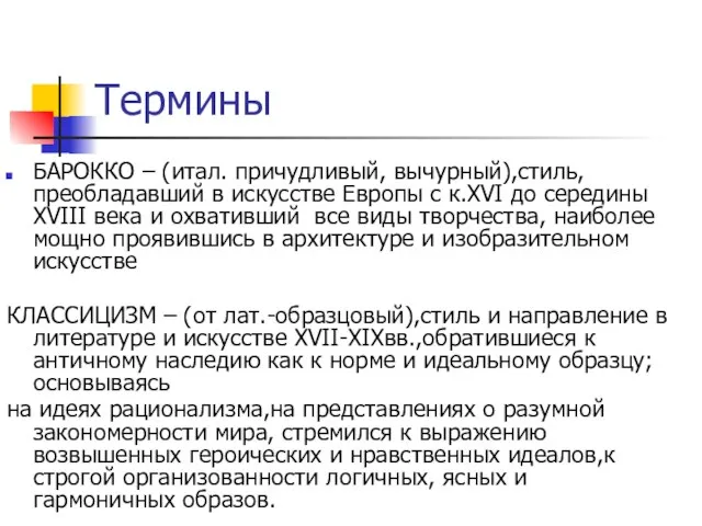 БАРОККО – (итал. причудливый, вычурный),стиль, преобладавший в искусстве Европы с к.XVI до