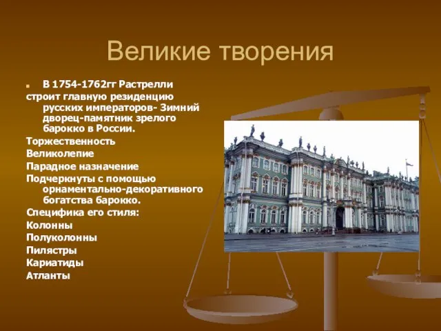 Великие творения В 1754-1762гг Растрелли строит главную резиденцию русских императоров- Зимний дворец-памятник