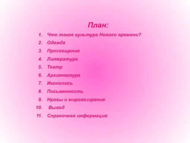 План: Что такое культура Нового времени? Одежда Просвещение Литература Театр Архитектура Иконопись