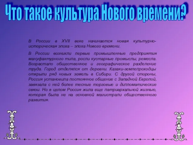 Что такое культура Нового времени? В России в XVII веке начинается новая