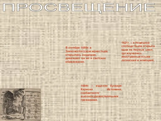 ПРОСВЕЩЕНИЕ 1621г. – в Немецкой слободе была открыта одна их первых школ,