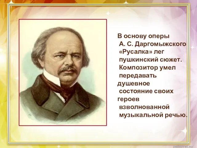 В основу оперы А. С. Даргомыжского «Русалка» лег пушкинский сюжет. Композитор умел