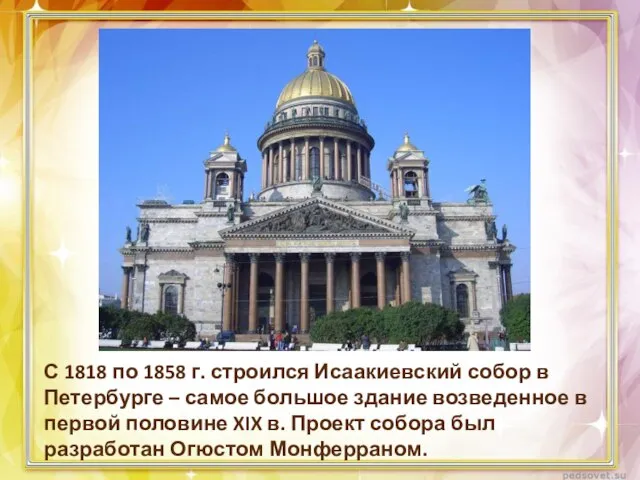 С 1818 по 1858 г. строился Исаакиевский собор в Петербурге – самое