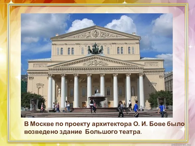 В Москве по проекту архитектора О. И. Бове было возведено здание Большого театра.