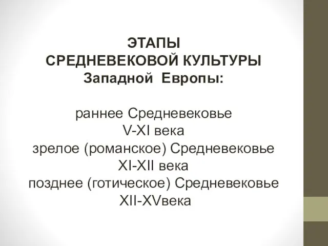 ЭТАПЫ СРЕДНЕВЕКОВОЙ КУЛЬТУРЫ Западной Европы: раннее Средневековье V-XI века зрелое (романское) Средневековье