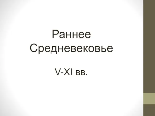 Раннее Средневековье V-XI вв.