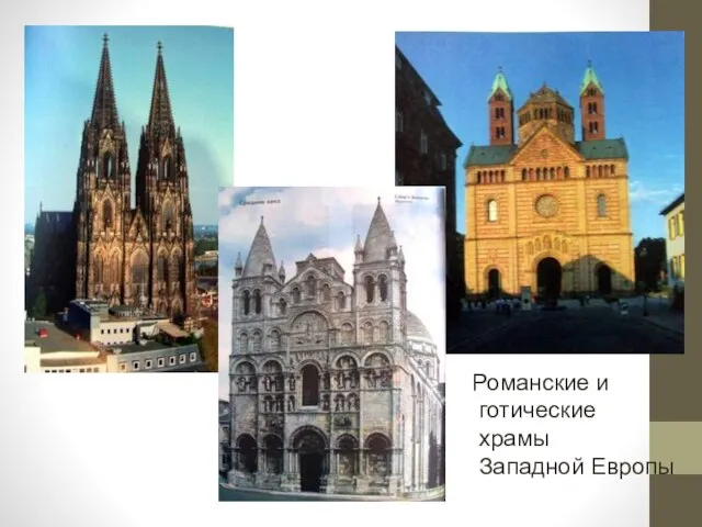 Романские и готические храмы Западной Европы