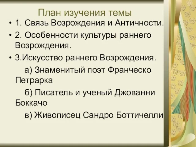 План изучения темы 1. Связь Возрождения и Античности. 2. Особенности культуры раннего