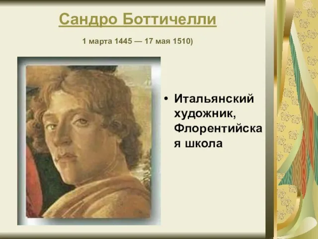 Сандро Боттичелли 1 марта 1445 — 17 мая 1510) Итальянский художник, Флорентийская школа