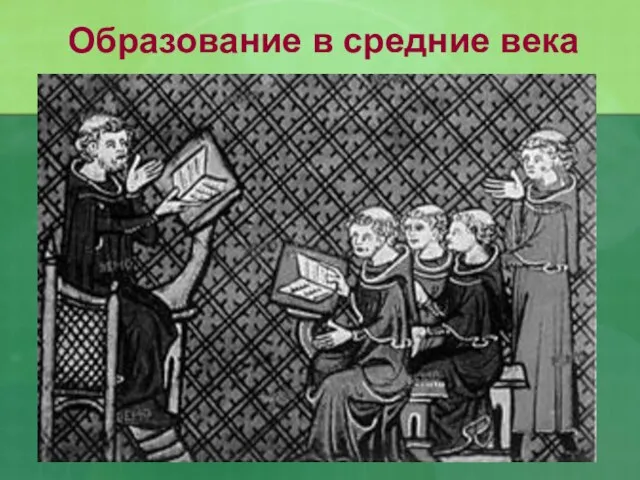 Образование в средние века