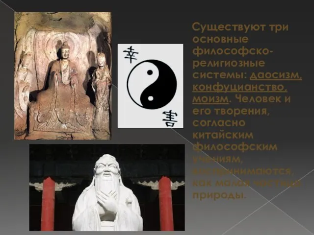 Существуют три основные философско-религиозные системы: даосизм, конфуцианство, моизм. Человек и его творения,
