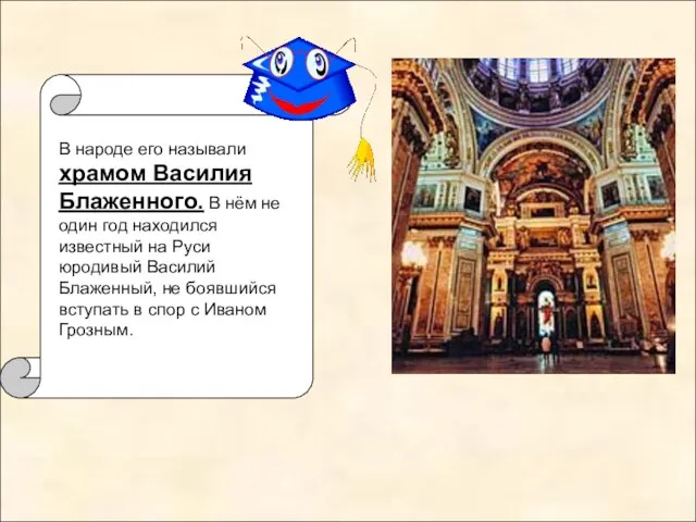 В народе его называли храмом Василия Блаженного. В нём не один год