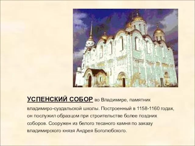 УСПЕНСКИЙ СОБОР во Владимире, памятник владимиро-суздальской школы. Построенный в 1158-1160 годах, он