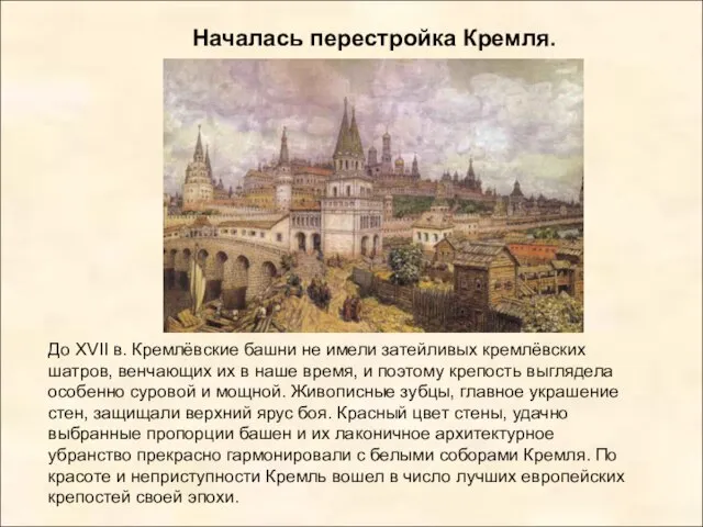 Началась перестройка Кремля. До XVII в. Кремлёвские башни не имели затейливых кремлёвских