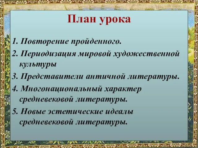 План урока 1. Повторение пройденного. 2. Периодизация мировой художественной культуры 3. Представители