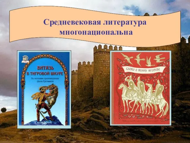 Средневековая литература многонациональна Грузинская поэма Русский героический эпос