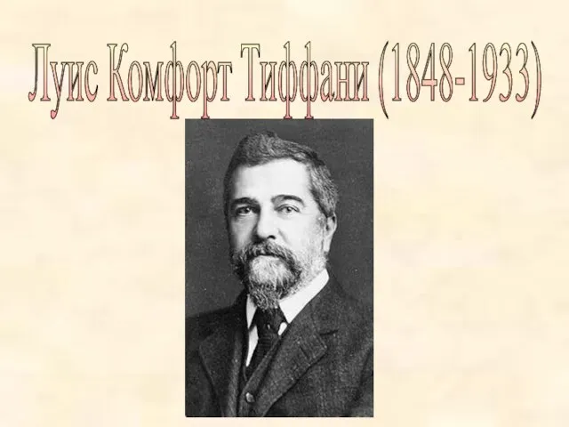 Презентация на тему Луис Комфорт Тиффани (1848-1933)