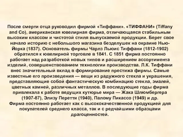 После смерти отца руководил фирмой «Тиффани». «ТИФФАНИ» (Tiffany and Co), американская ювелирная