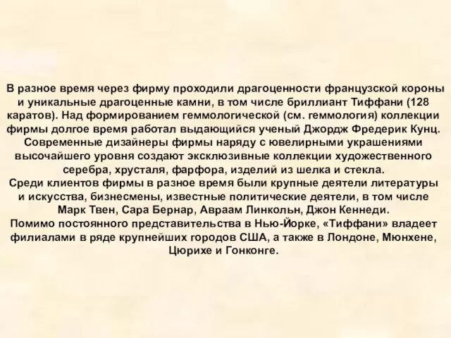 В разное время через фирму проходили драгоценности французской короны и уникальные драгоценные