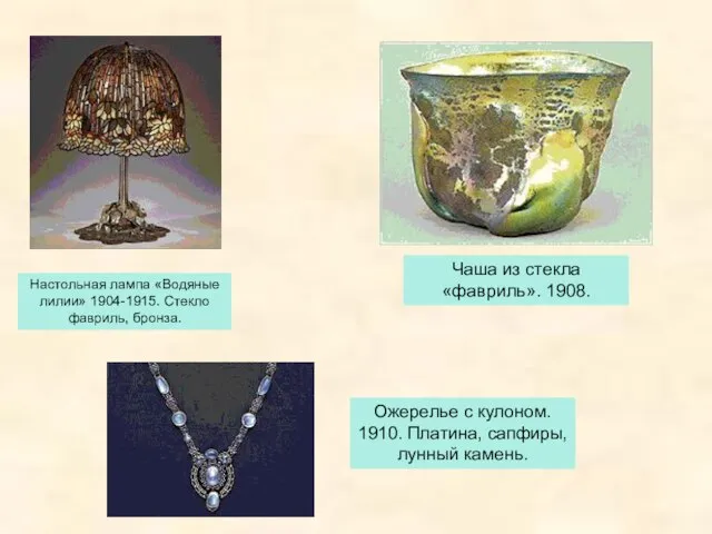 Настольная лампа «Водяные лилии» 1904-1915. Стекло фавриль, бронза. Чаша из стекла «фавриль».