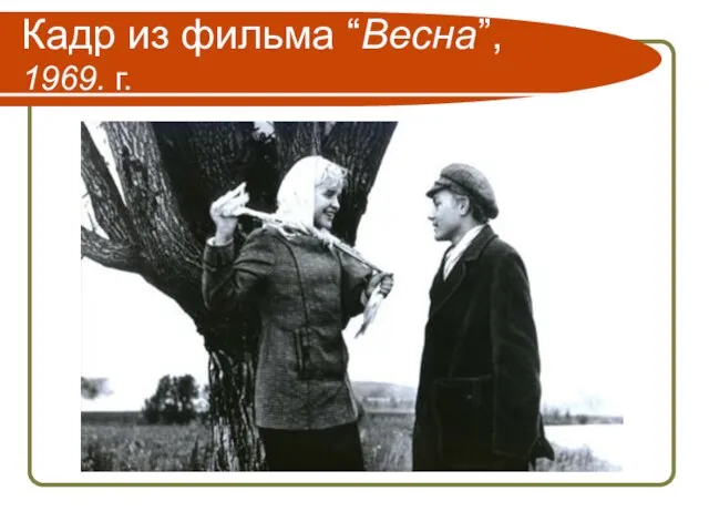 Кадр из фильма “Весна”, 1969. г.