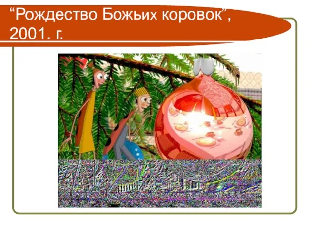 “Рождество Божьиx коровoк”, 2001. г.