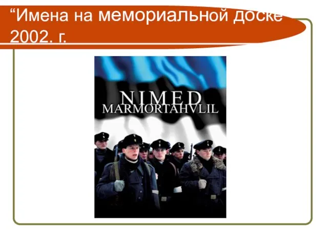 “Имена на мемориальной доске” 2002. г.