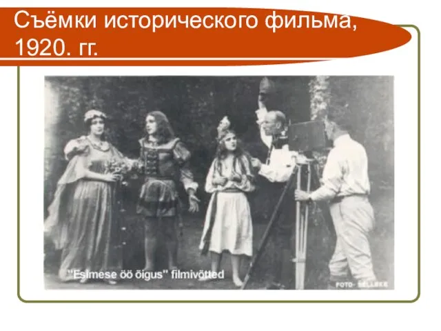 Съёмки исторического фильма, 1920. гг.