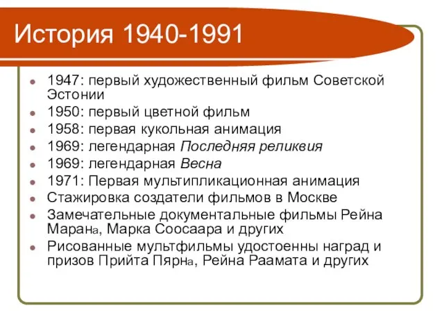 История 1940-1991 1947: первый художественный фильм Советской Эстонии 1950: первый цветной фильм