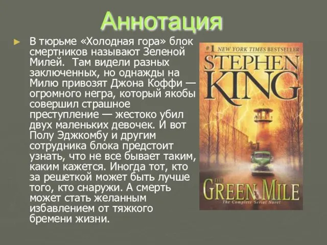 Аннотация В тюрьме «Холодная гора» блок смертников называют Зеленой Милей. Там видели