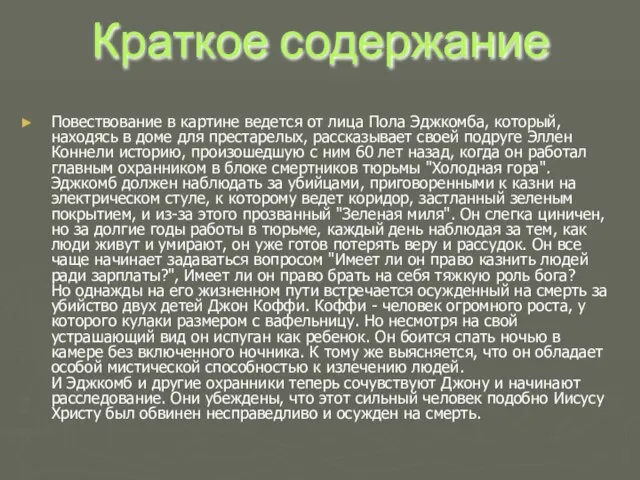 Краткое содержание Повествование в картине ведется от лица Пола Эджкомба, который, находясь