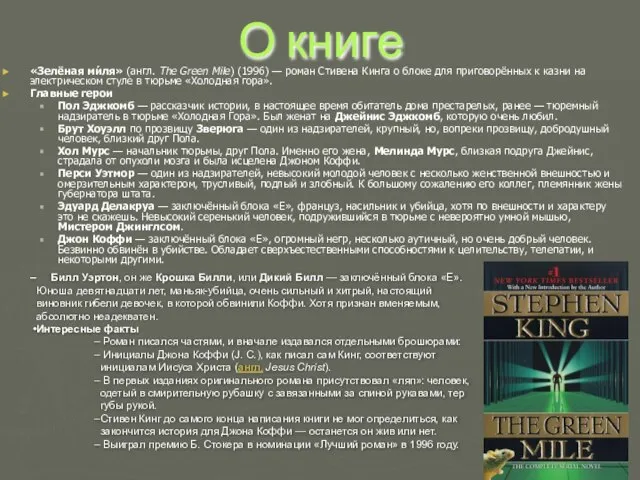 О книге «Зелёная ми́ля» (англ. The Green Mile) (1996) — роман Стивена