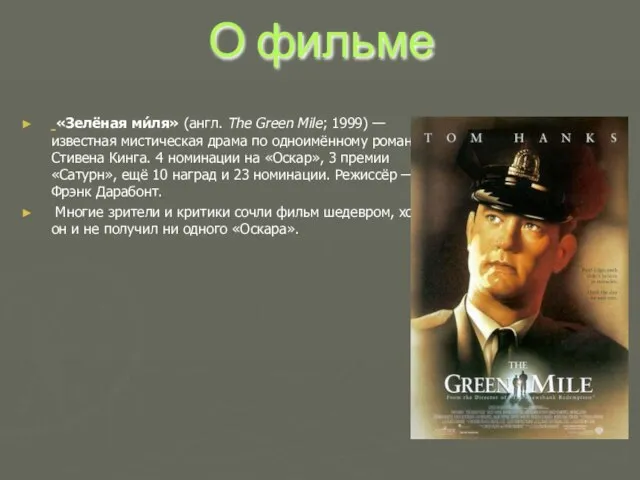 О фильме «Зелёная ми́ля» (англ. The Green Mile; 1999) — известная мистическая