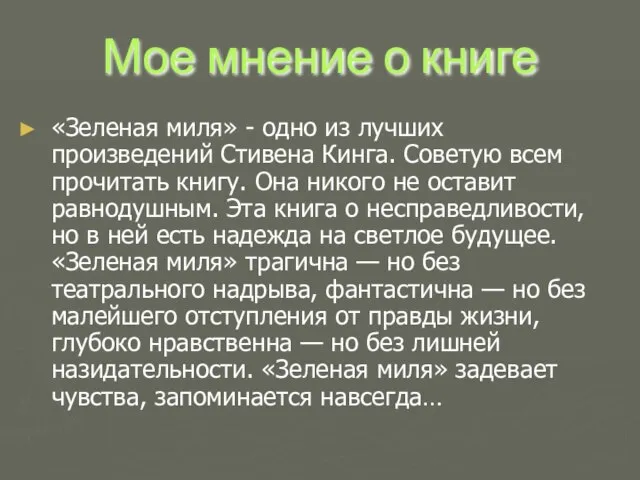 Мое мнение о книге «Зеленая миля» - одно из лучших произведений Стивена